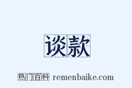 谈款是什么意思的图片